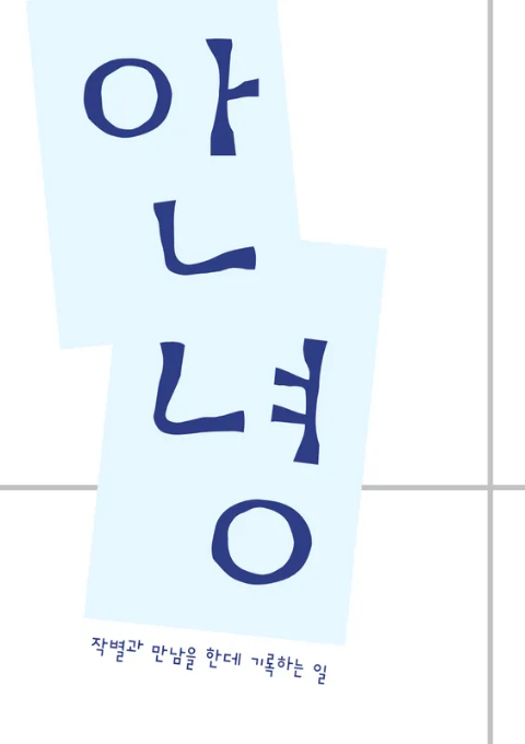 [청소년] 안녕-작별과 만남을 한데 기록하는 일