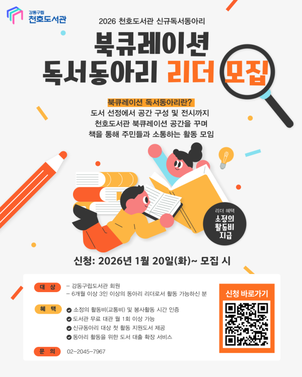 천호도서관 북큐레이션 독서동아리 리더 모집 