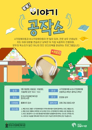 [마감] <강일도서관X점자도서관> 함께하는 오디오북 만들기