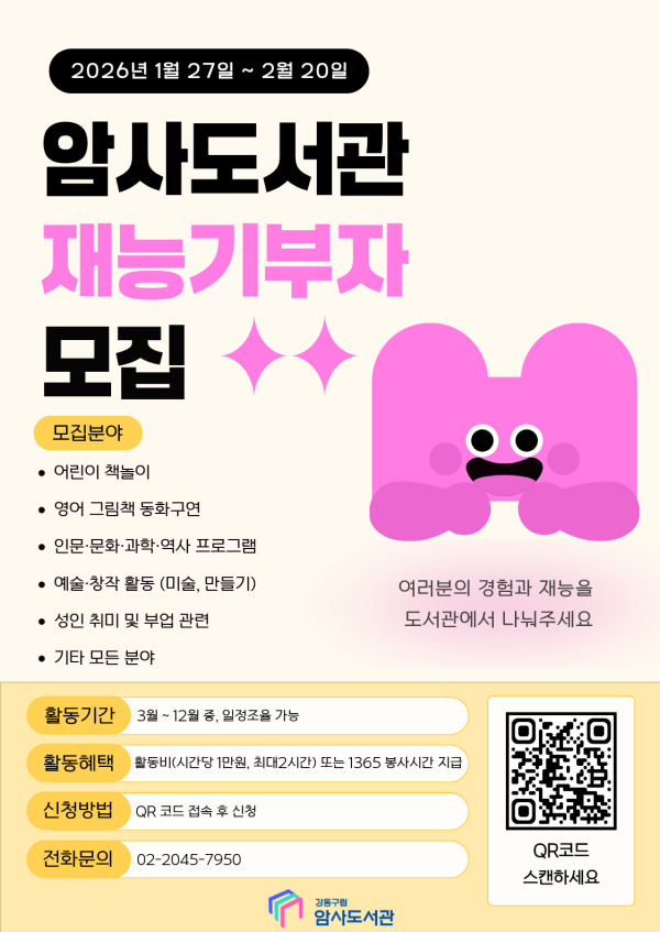 [모집] 2026 암사도서관 재능기부자 모집