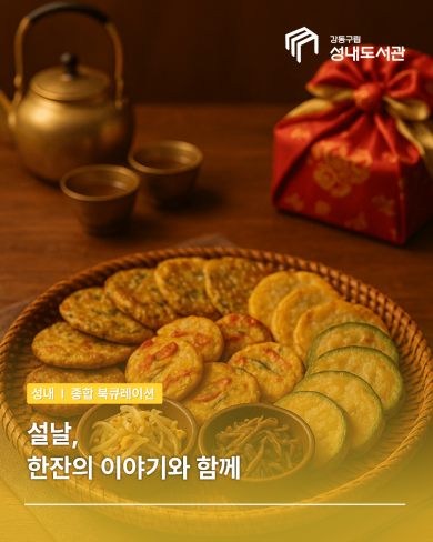 [종합] 설날, 한잔의 이야기와 함께