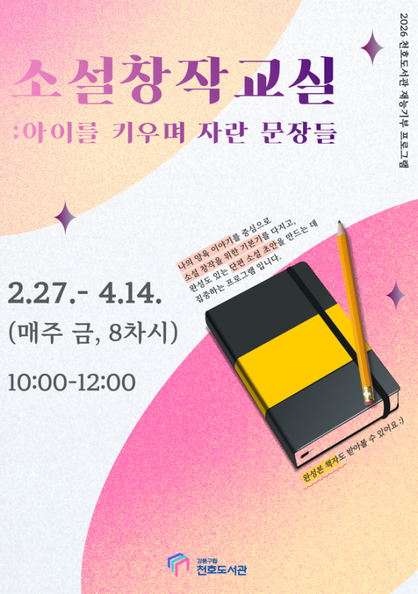 [재능기부] 소설창작교실 : 아이를 키우며 자란 문장들