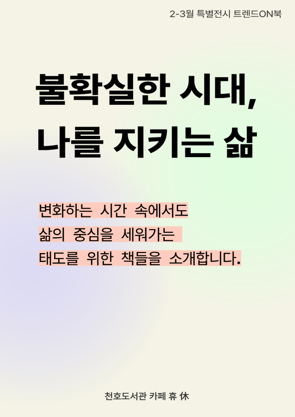 불확실한 시대, 나를 지키는 삶