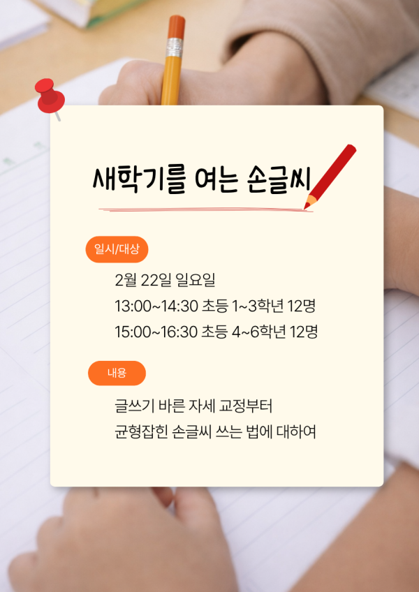 [모집] 새학기를 여는 손글씨 (초등 4~6학년 15:00~16:30)