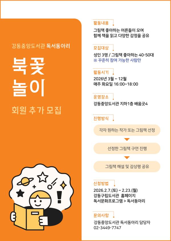 강동중앙도서관 독서동아리 <북꽃놀이> 추가 회원 모집