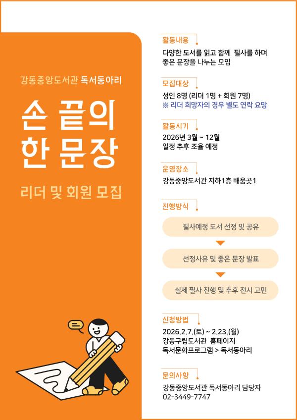 강동중앙도서관 신설동아리 <손 끝의 한 문장> 리더 및 회원 모집