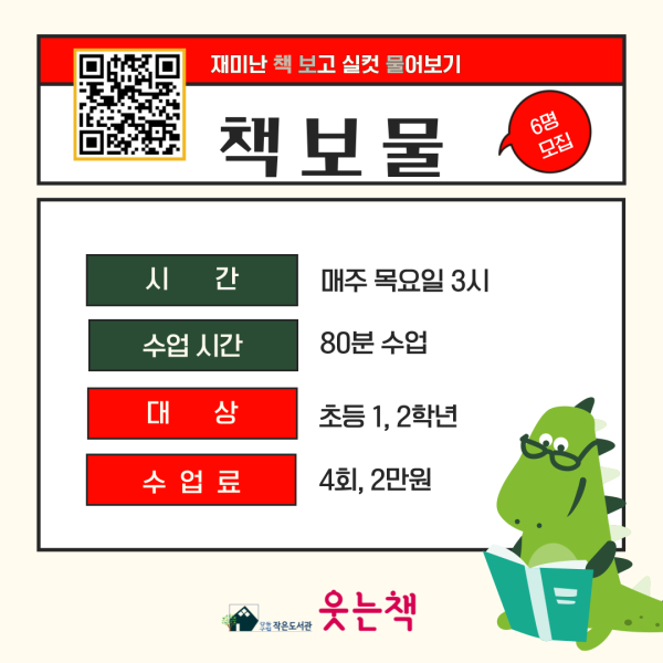초등1~2학년/재미난 책 보고 실컷 물어보는 책보물 수업!