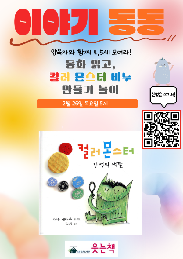 2월 4~5세 그림책몸놀이 [이야기동동]