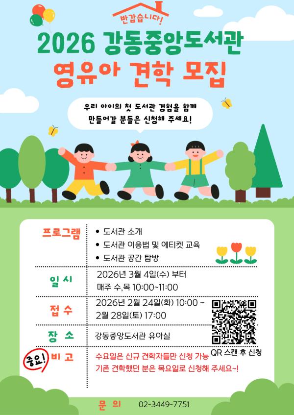 강동중앙도서관 영유아 견학 모집