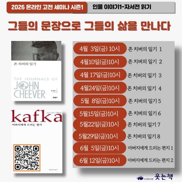 2026 온라인 고전 세미나 시즌1 - 인물이야기 자서전1-자서전 읽기