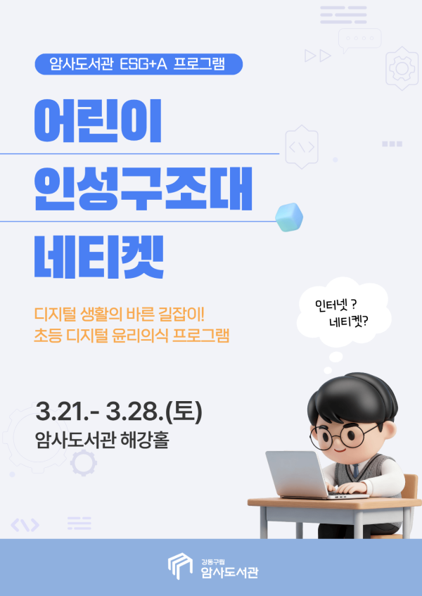 [독서진흥  ESG+A] 인성구조대 네티켓 (4-6학년)