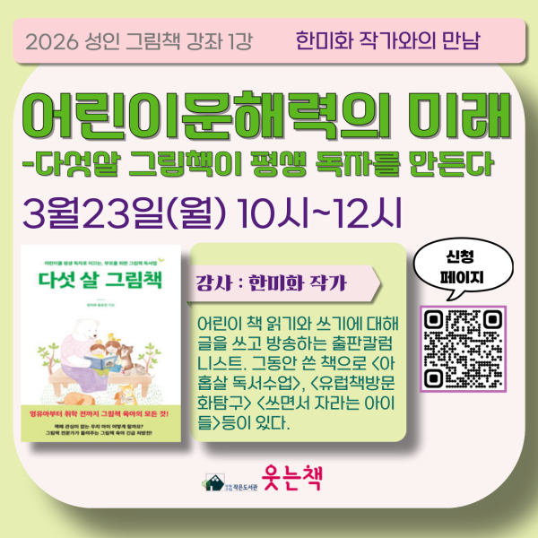 2026년 성인 그림책 강좌 1강 한미화 작가와의 만남 