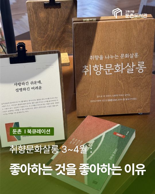 3-4월 취향문화살롱 <좋아하는 것을 좋아하는 이유>