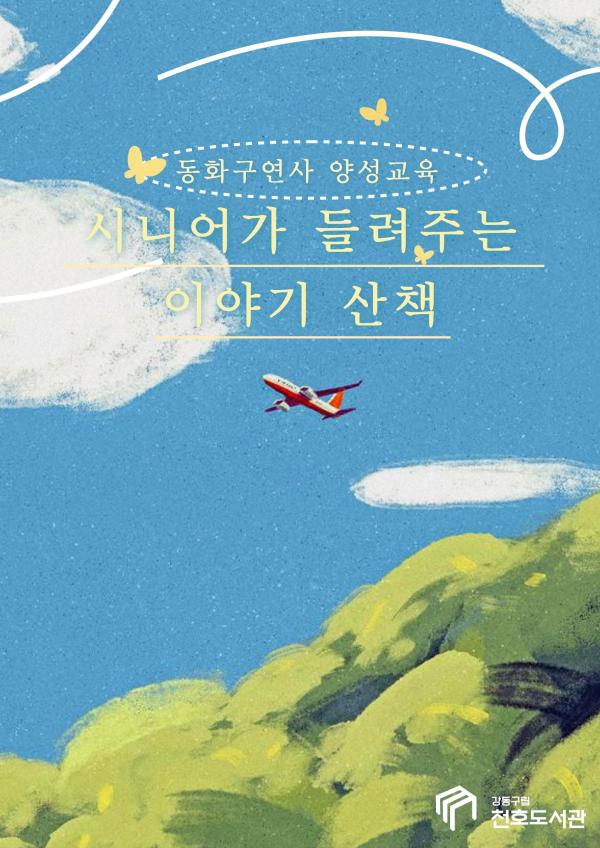 천호도서관 <동화구연사 양성교육 : 시니어가 들려주는 이야기 산책 >