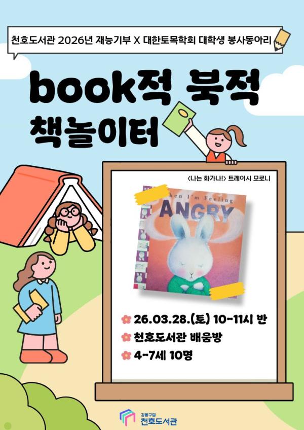 [모집] 천호도서관 3월  「Book적북적 책놀이터」(4~7세) with 대학생 봉사동아리 '코나시' 