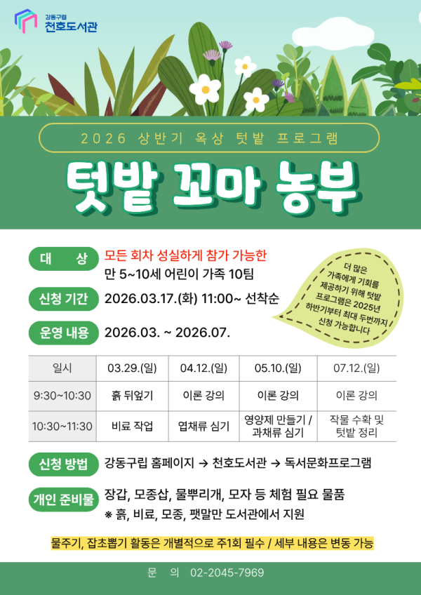 천호도서관 상반기 <텃밭 꼬마 농부> 모집