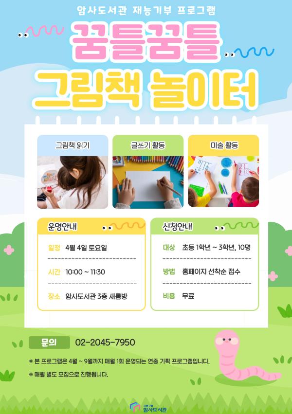 [재능기부] 꿈틀꿈틀 그림책 놀이터