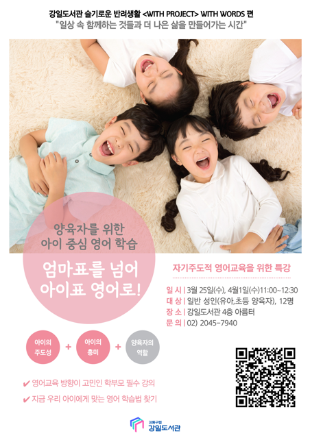 [모집] 엄마표를 넘어 아이표 영어로(WITH WORDS 영어편) 특강