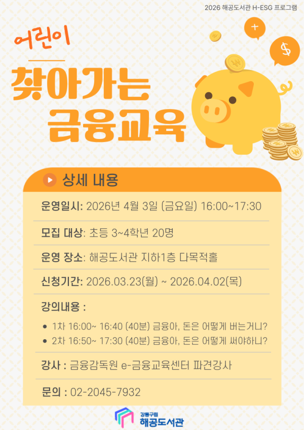 [H-ESG] (어린이) 찾아가는 금융교육