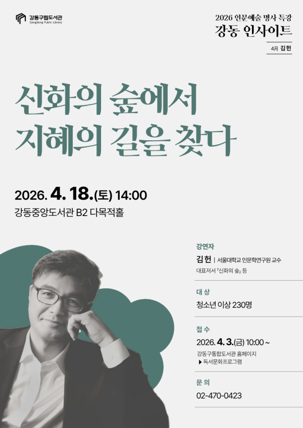 [강동인사이트 4월] 신화의 숲에서 지혜의 길을 찾다