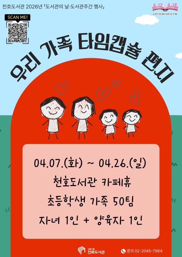  [모집] 천호도서관 도서관주간 행사 「우리 가족 타임캡슐 편지」 참여 가족 모집