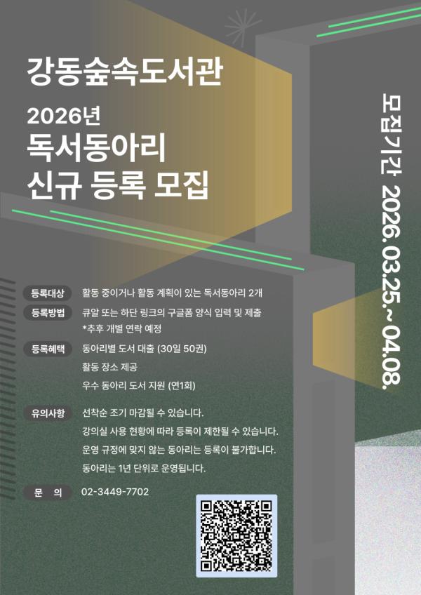 강동숲속도서관 2026년  독서동아리 신규 등록 모집