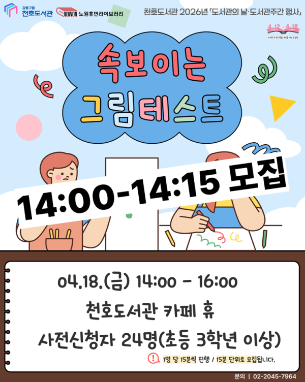 [모집] 천호도서관 도서관주간 행사 「속 보이는 그림테스트」 참여자 모집 (14:00-14:15)