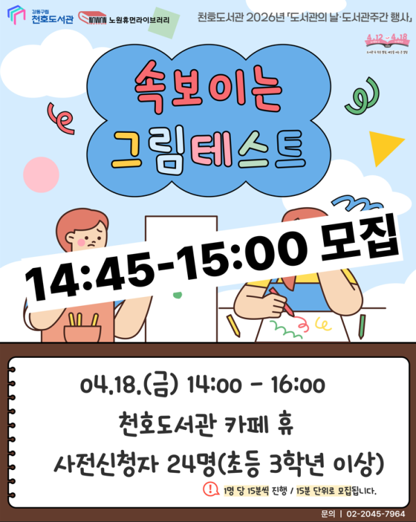 [모집] 천호도서관 도서관주간 행사 「속 보이는 그림테스트」 참여자 모집 (14:45-15:00)