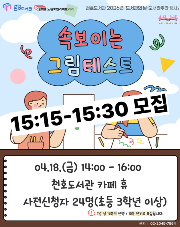 [모집] 천호도서관 도서관주간 행사 「속 보이는 그림테스트」 참여자 모집 (15:15-15:30)