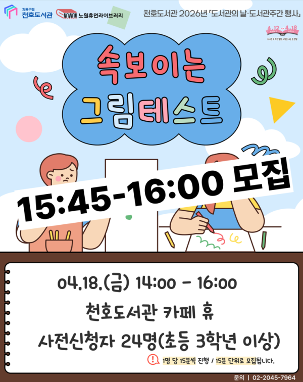 [모집] 천호도서관 도서관주간 행사 「속 보이는 그림테스트」 참여자 모집 (15:45-16:00)
