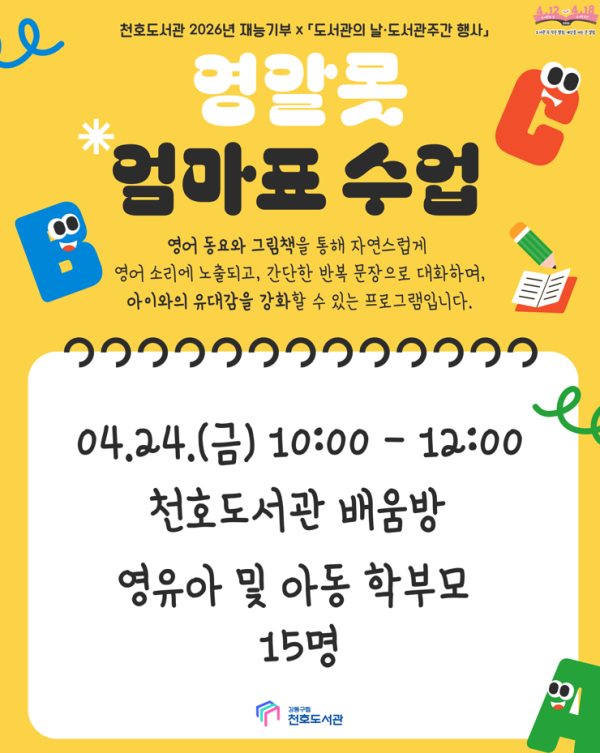 [모집] 천호도서관 도서관주간 강연 「영알못 엄마표 수업」 참여자 모집