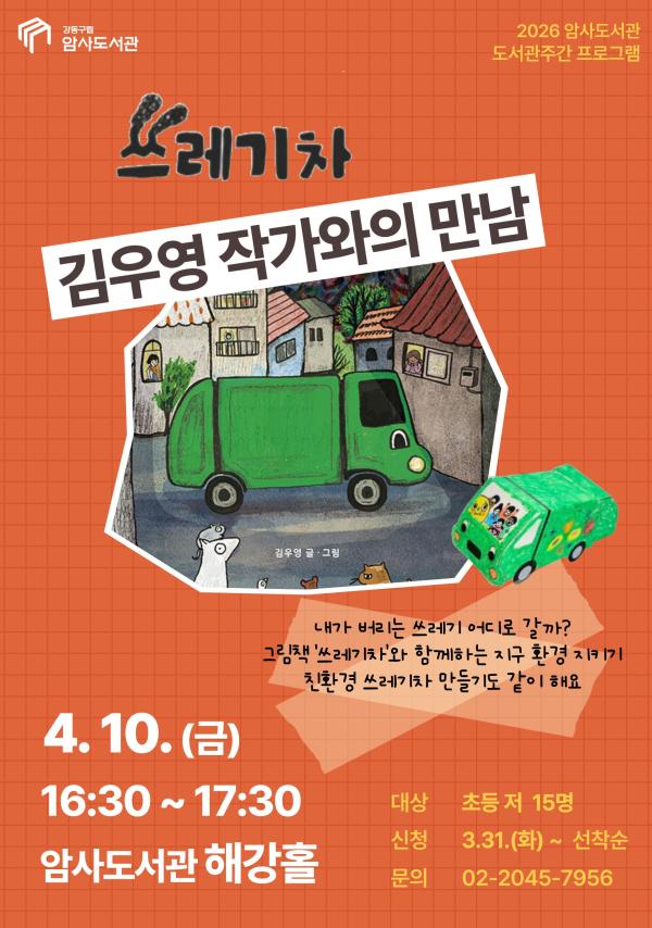[모집] 그림책  '쓰레기차' 김우영 작가와의 만남