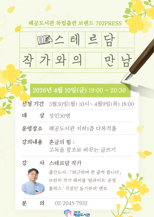 [702PRESS] 스테르담 작가와의 만남