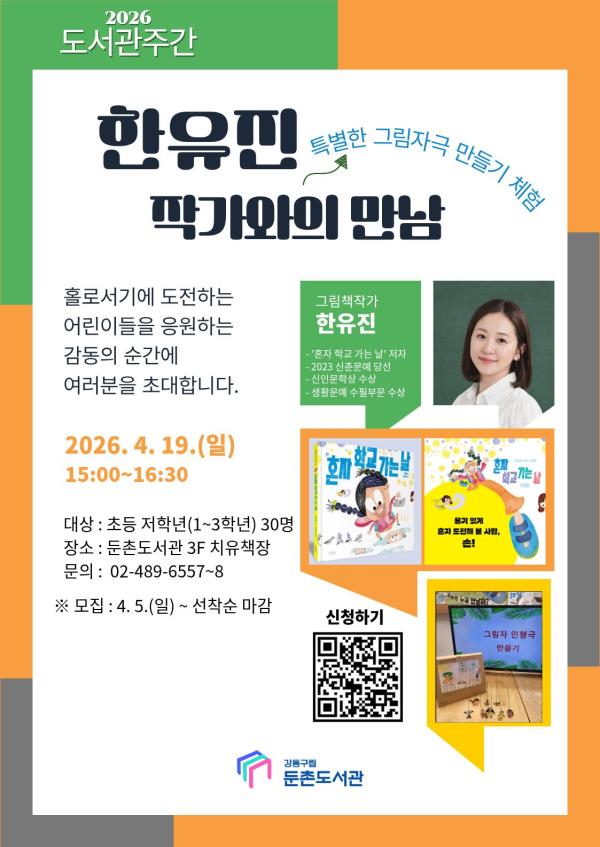 한유진 작가와의 만남 「혼자 학교 가는 날」   - 그림자극 만들기 및 체험