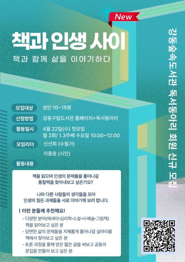 [모집] 강동숲속도서관 독서동아리 <책과 인생 사이>