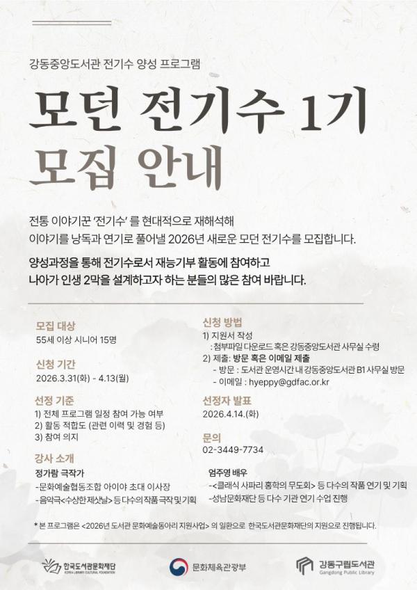 [시니어 대상] 모던 전기수 1기 모집 안내