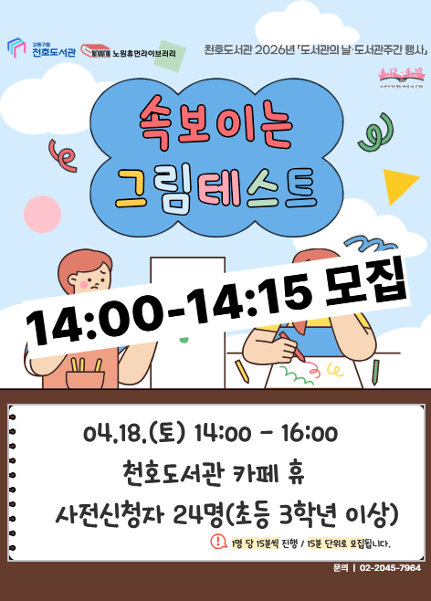 [모집] 천호도서관 도서관주간 행사 「속 보이는 그림테스트」 참여자 모집 (14:00-14:15)