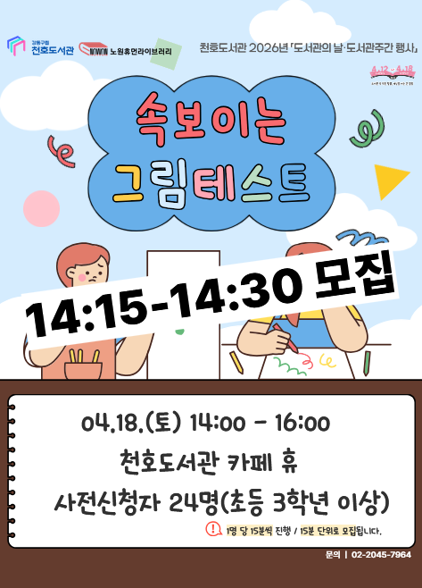 [모집] 천호도서관 도서관주간 행사 「속 보이는 그림테스트」 참여자 모집 (14:15-14:30)