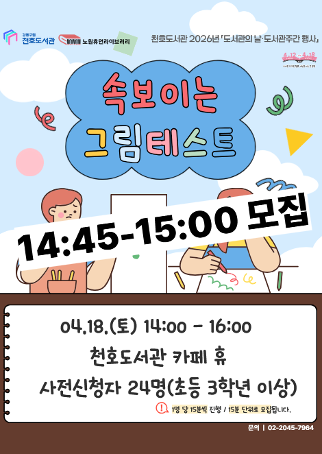 [모집] 천호도서관 도서관주간 행사 「속 보이는 그림테스트」 참여자 모집 (14:45-15:00)