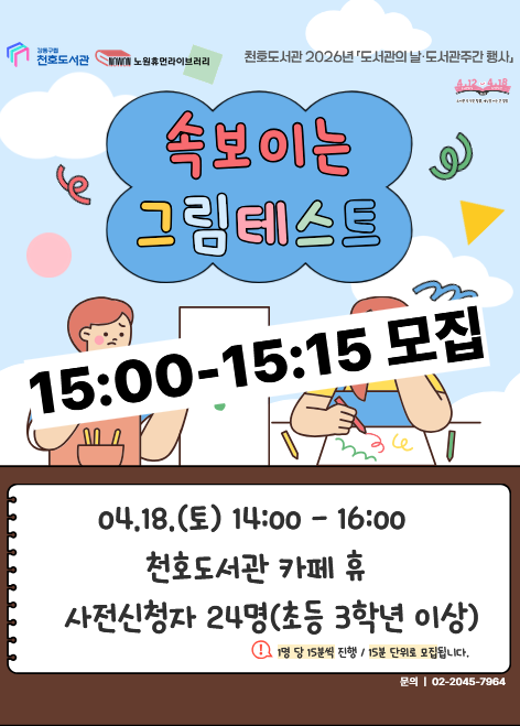 [모집] 천호도서관 도서관주간 행사 「속 보이는 그림테스트」 참여자 모집 (15:00-15:15)
