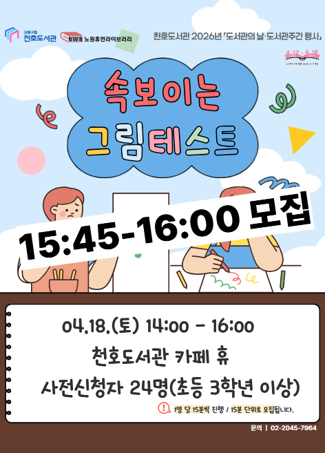 [모집] 천호도서관 도서관주간 행사 「속 보이는 그림테스트」 참여자 모집 (15:45-16:00)