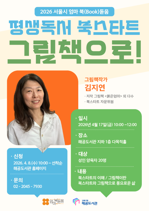[북스타트] 평생독서 북스타트 그림책으로!