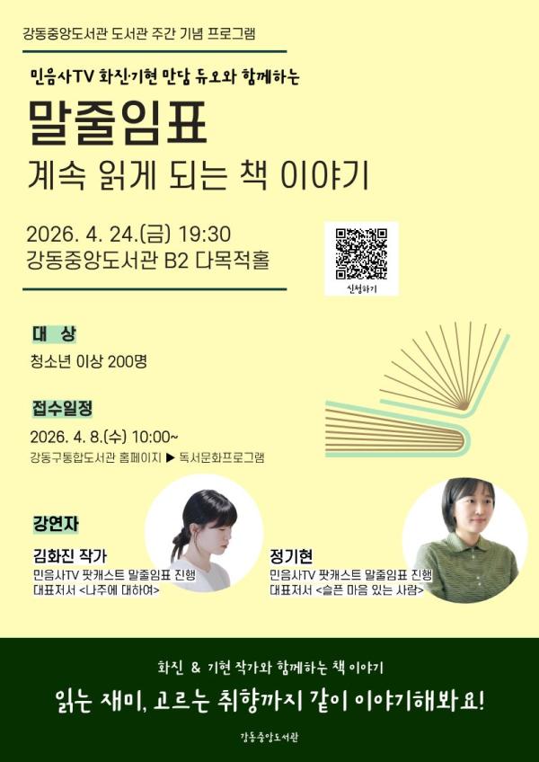 [도서관 주간] 민음사 TV 팟캐스트 김화진·정기현 작가 북토크