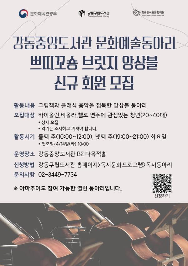 문화예술동아리 <쁘띠꼬숑 브릿지 앙상블> 신규 회원 모집