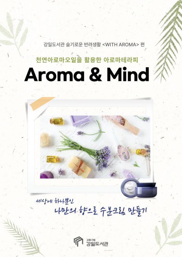 [마감] 아로마테라피 Aroma & Mind
