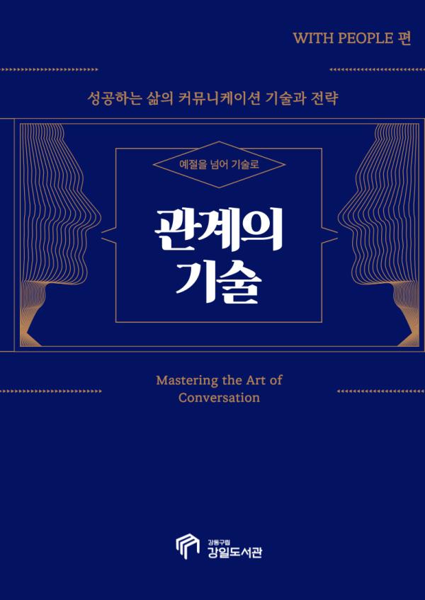 [마감] 성공하는 삶의 커뮤니케이션 기술과 전략_관계의 기술