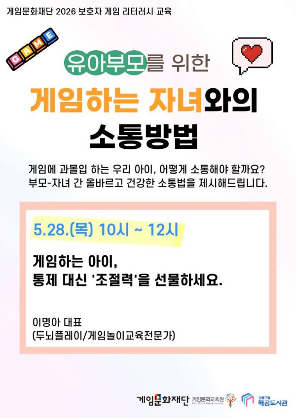 유아부모를 위한 게임하는 자녀와의 소통방법 (5월 28일 목요일 10시-12시) 