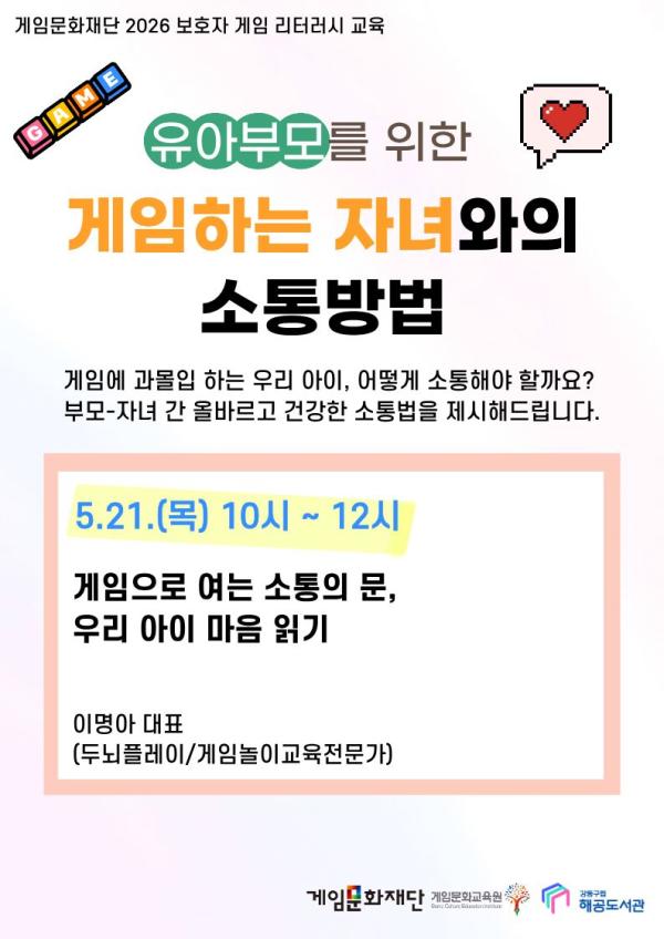 유아부모를 위한 게임하는 자녀와의 소통방법 (5월 21일 목요일 10시-12시) 
