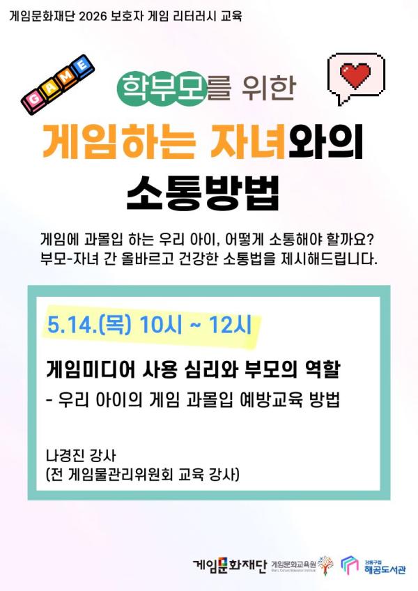 학부모를 위한 게임하는 자녀와의 소통방법 (5월 14일 목요일 10시-12시) 