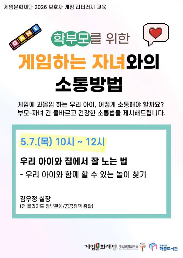학부모를 위한 게임하는 자녀와의 소통방법 (5월 7일 목요일 10시-12시) 